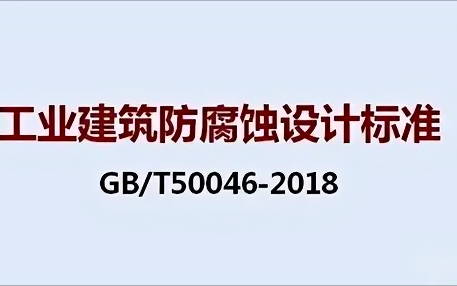 安阳《工业建筑防腐蚀设计标准》（GB/T50046-2018）