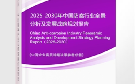 安阳安特佳防腐为您解读2025防腐行业市场规模及未来趋势分析