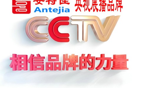 安阳喜邦地坪-安特佳防腐涂料荣登CCTV央视展播