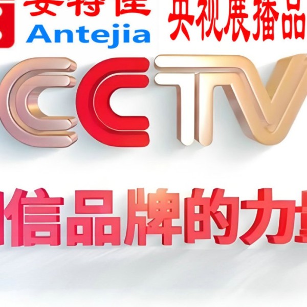 安阳喜邦地坪-安特佳防腐涂料荣登CCTV央视展播